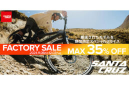 サンタクルズ・バイシクルズ　ファクトリーセール