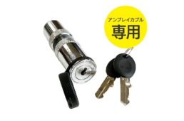 アンブレイカブル専用ロック