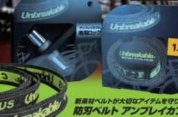 アンブレイカブル防刃ベルト