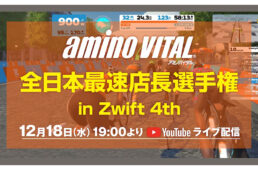 アミノバイタル®️全日本最速店長選手権 in Zwift 4th