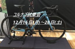 サイクルセンター岡山「コルナゴ・ミニ試乗会」