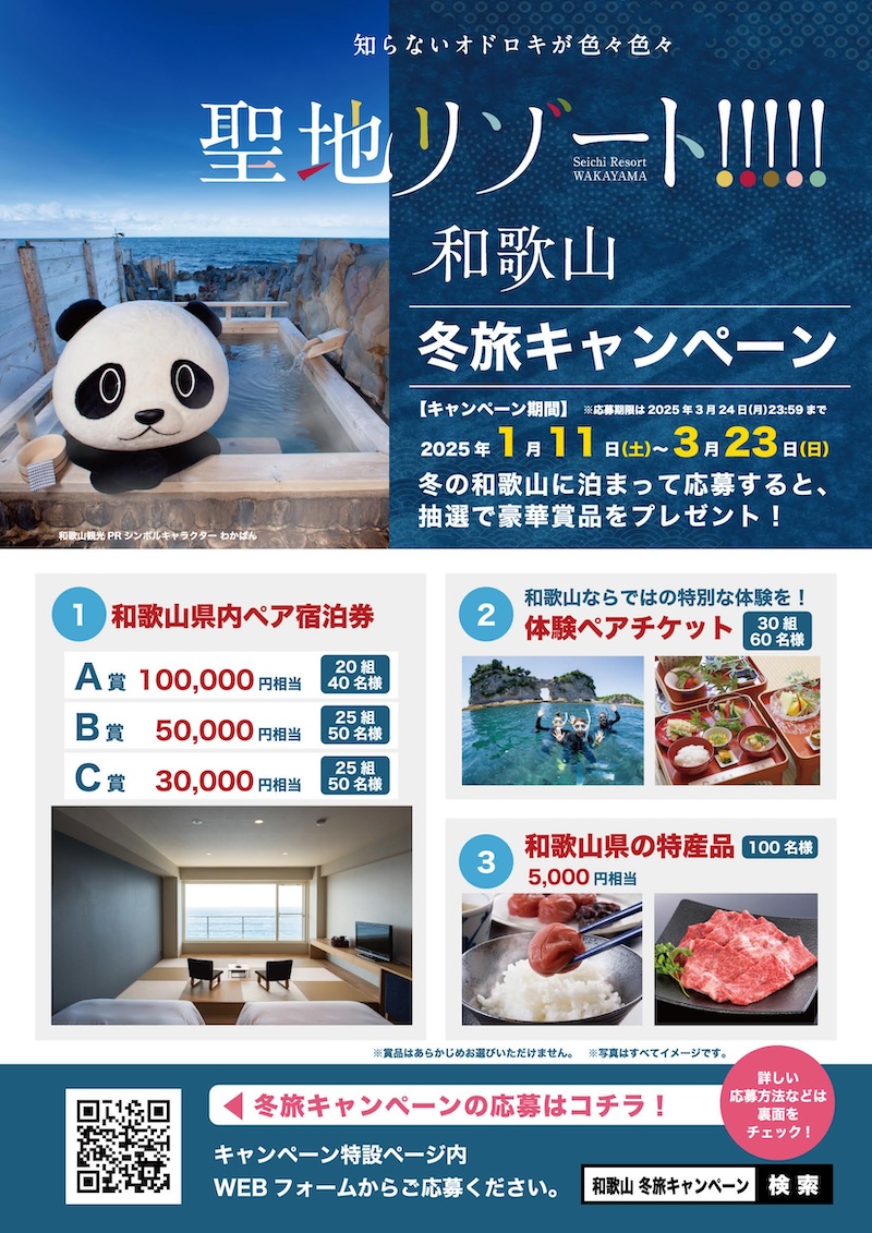 聖地リゾート！和歌山 冬旅キャンペーン　イベント