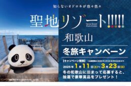 聖地リゾート！和歌山 冬旅キャンペーン