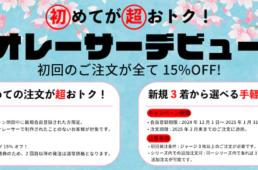 ビオレーサー・デビュー割キャンペーン