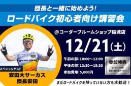 コーダーブルームショップ稲城店「ロードバイク初心者向け講習会」