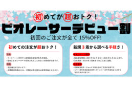 ビオレーサー・デビュー割キャンペーン