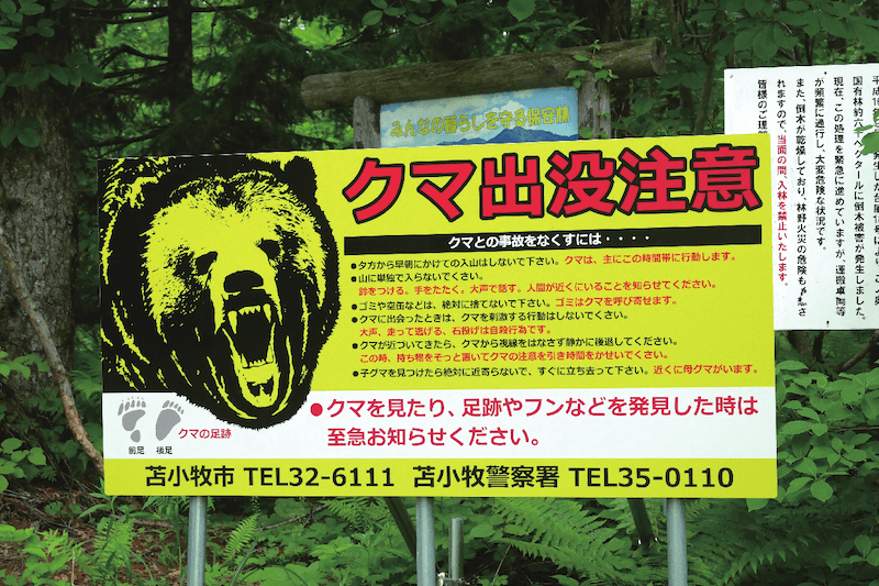 クマ出没注意