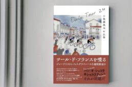 ツール・ド・フランスを喋る