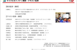 サイクルセイフティ講座　神奈川