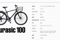 デュラシック100の仕様