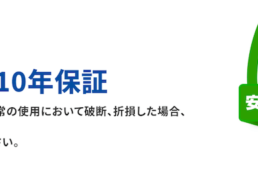 10年保証