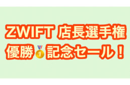 サイクルワークス フィンズ「全日本最速店長選手権 in Zwift 4th・優勝記念セール」