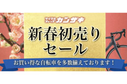 カンザキ全店、2025新春初売りセール