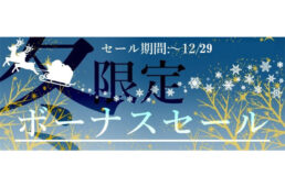 カンザキ2024冬のボーナスセール