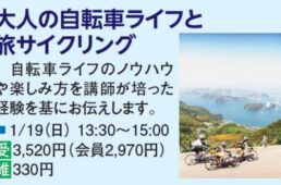 大人の自転車ライフと旅サイクリング