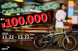 Tern「eBikeキャッシュバックキャンペーン」