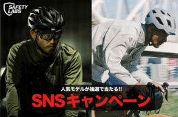 SAFETY LABS「人気モデルが抽選で当たる！SNSキャンペーン」