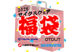 ウエムラサイクルパーツ　2025福袋