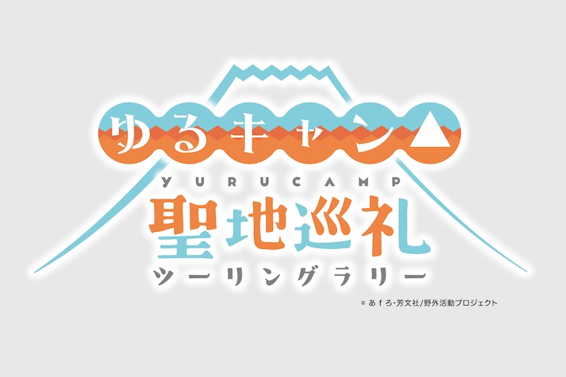 ゆるキャン△聖地巡礼ツーリングラリー　イベント