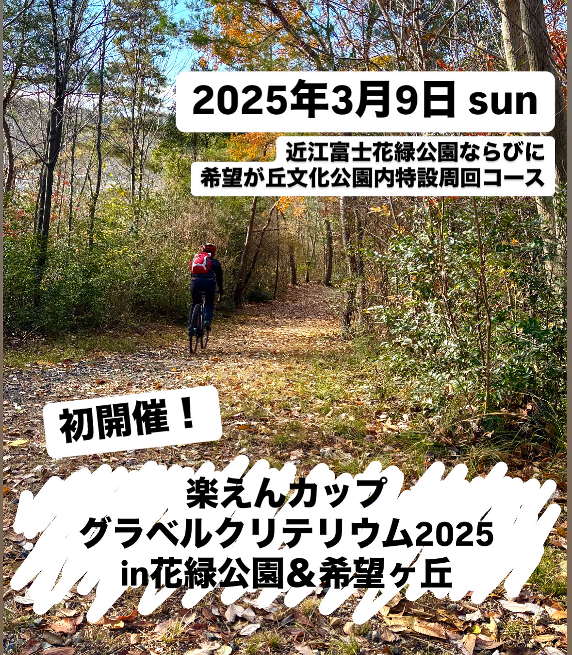 楽えんカップ グラベルクリテリウム2025 in 花緑公園＆希望が丘　イベント