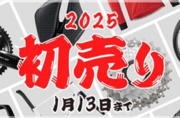 ウエムラサイクルパーツ　2025初売り