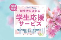 バイクプラス「地元で注文、引っ越し先で受け取れる自転車購入サービス」