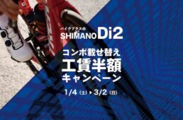 バイクプラス　電動コンポ載せ替え工賃半額キャンペーン