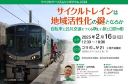 滋賀県　サイクルツーリズムシンポジウム2024