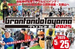 グランフォンド富山2025