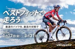 スペシャライズド　ベストフィットで走ろう