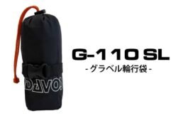 ダボス・G-110SL グラベル輪行袋