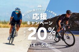 GIANT／Livユーザー「富士ヒル参加者応援キャンペーン」