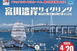 富山湾岸サイクリング2025