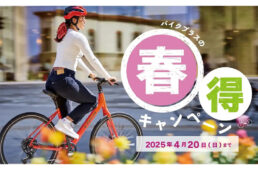 バイクプラス「春得キャンペーン2025」