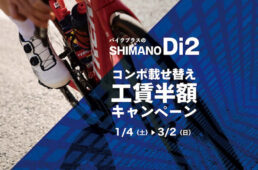 バイクプラス　電動コンポ載せ替え工賃半額キャンペーン