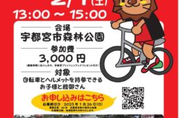 宇都宮ブリッツェンの補助輪卒業教室