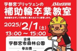 宇都宮ブリッツェンの補助輪卒業教室