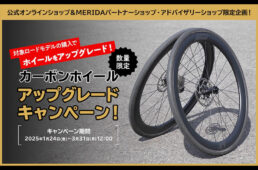 メリダ「カーボンホイール アップグレードキャンペーン」