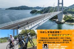 弓削高校のサイクリングガイドツアー