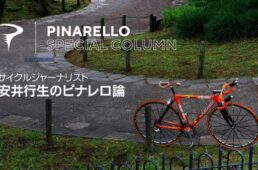 ピナレロ　連載コラム