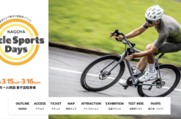 名古屋サイクルスポーツデイズ