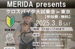 MERIDA Presents クロスバイク大試乗会 in 東京