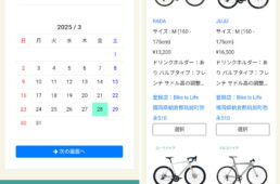 レンタサイクル予約ページのイメージ（スマホ画面）