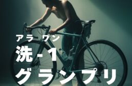 ラバッジョ　洗-1グランプリ