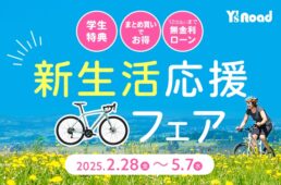 ワイズロード「2025新生活応援フェア」