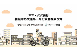 ブリヂストンサイクル「ママ・パパ向け自転車の交通ルールと安全な乗り方」動画