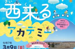西来る（サイクル）アカデミー