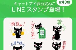 キャットアイ 非公式ねこLINEスタンプ