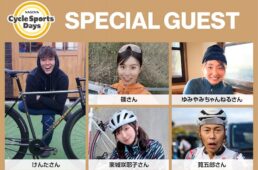 名古屋サイクルスポーツデイズ2025　スペシャルゲスト