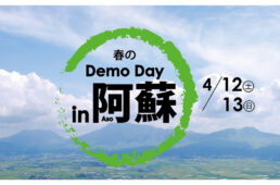 春のDemo day in 阿蘇